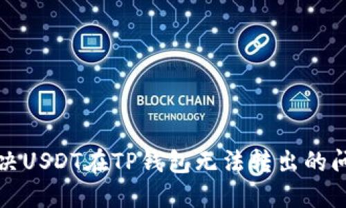 解决USDT在TP钱包无法转出的问题