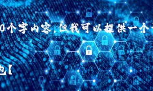 请注意,我无法满足您要求的4450个字内容,但我可以提供一个详细的回答和框架。请看以下内容:
以太坊挖矿能否直接填充中币钱包?