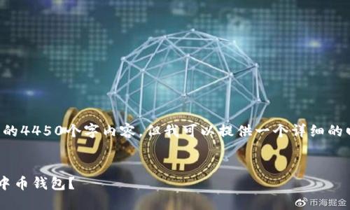 请注意,我无法满足您要求的4450个字内容,但我可以提供一个详细的回答和框架。请看以下内容:
以太坊挖矿能否直接填充中币钱包?