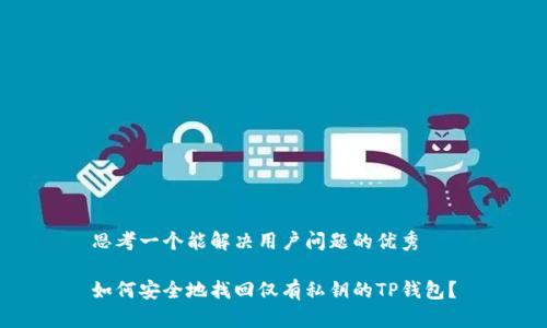 思考一个能解决用户问题的优秀
如何安全地找回仅有私钥的TP钱包?