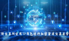 如何在博饼交易所使用T