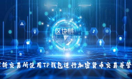 如何在博饼交易所使用TP钱包进行加密货币交易并管理矿工费