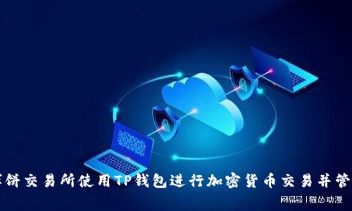 如何在博饼交易所使用TP钱包进行加密货币交易并管理矿工费