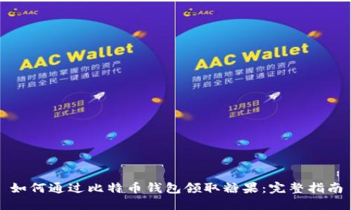 如何通过比特币钱包领取糖果:完整指南