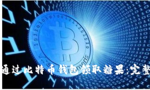 如何通过比特币钱包领取糖果:完整指南