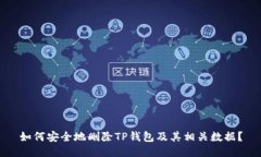 如何安全地删除TP钱包及其
