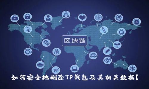 如何安全地删除TP钱包及其相关数据?