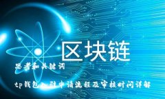 思考和关键词tp钱包入驻申
