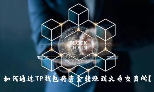 如何通过TP钱包将资金转账到火币交易所?