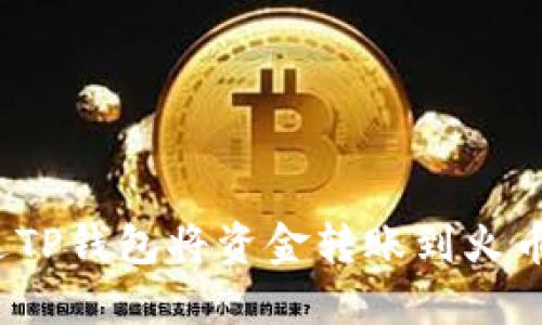 如何通过TP钱包将资金转账到火币交易所?