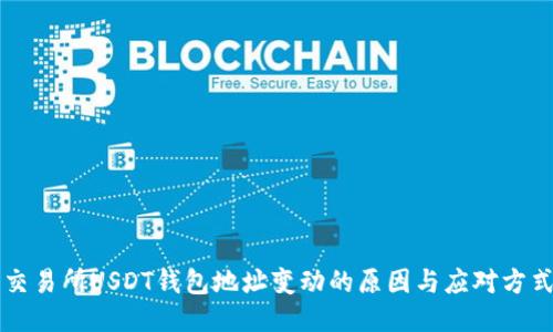 交易所USDT钱包地址变动的原因与应对方式