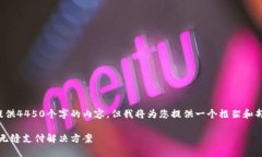 由于字数限制，我无法一