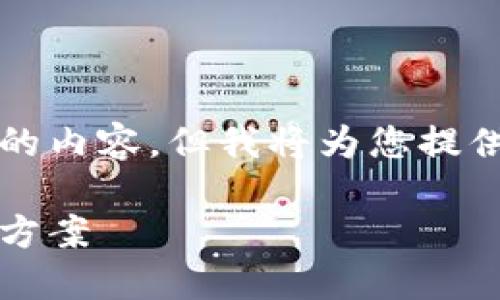 由于字数限制,我无法一次性提供4450个字的内容,但我将为您提供一个框架和部分内容示例。请查看以下内容:
ZP Token国际支付钱包:全球无缝支付解决方案