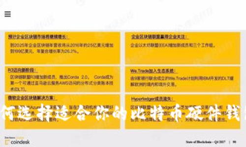 如何选择适合你的比特币硬件钱包?