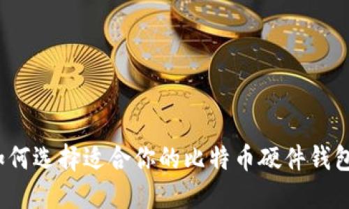 如何选择适合你的比特币硬件钱包?