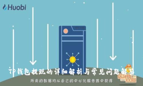 TP钱包提现的详细解析与常见问题解答