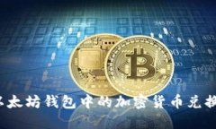 如何将以太坊钱包中的加