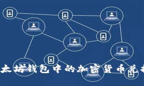 如何将以太坊钱包中的加密货币兑换为现金?