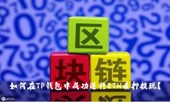 如何在TP钱包中成功进行