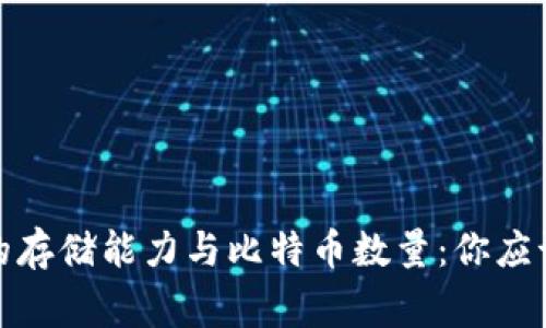 硬件钱包的存储能力与比特币数量:你应该知道的事