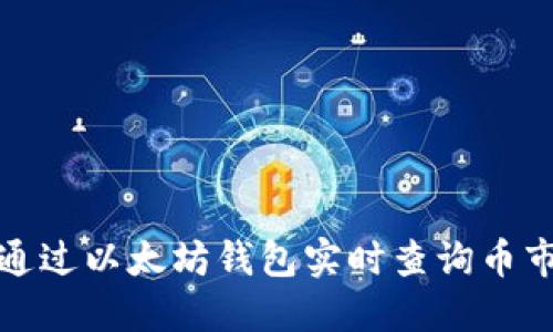 如何通过以太坊钱包实时查询币市行情