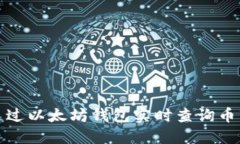 如何通过以太坊钱包实时