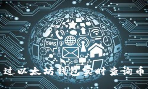 如何通过以太坊钱包实时查询币市行情