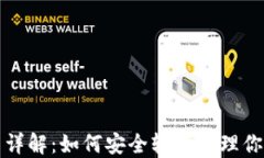 TP钱包使用详解：如何安全