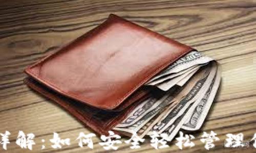 TP钱包使用详解:如何安全轻松管理你的数字资产