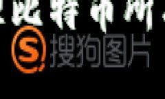 : 如何查看和管理比特币所