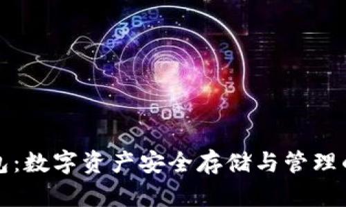 火币钱包TP钱包:数字资产安全存储与管理的双重解决方案