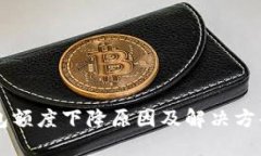 OP钱包额度下降原因及解决