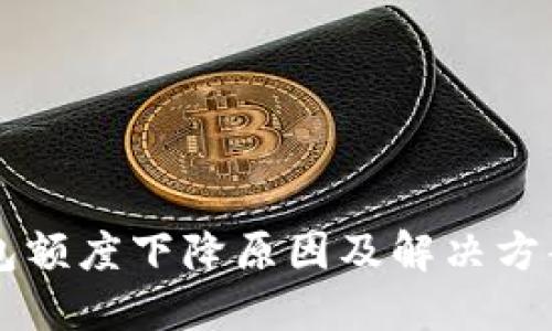 OP钱包额度下降原因及解决方案详解