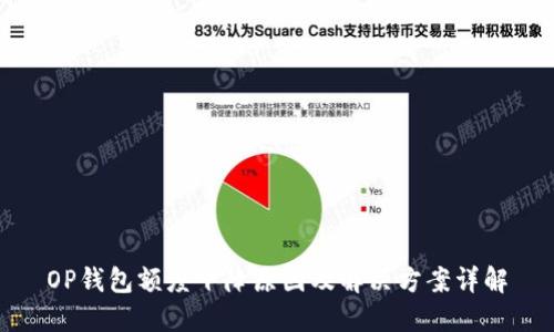 OP钱包额度下降原因及解决方案详解