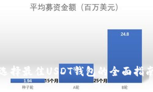 选择最佳USDT钱包的全面指南