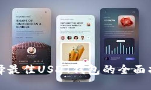 选择最佳USDT钱包的全面指南