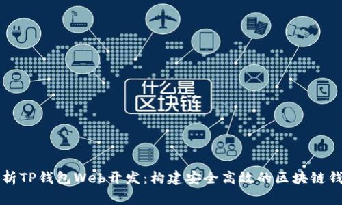 全面解析TP钱包Web开发:构建安全高效的区块链钱包应用