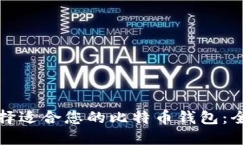 如何选择适合您的比特币钱包:全面指南