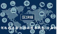 如何选择适合您的比特币