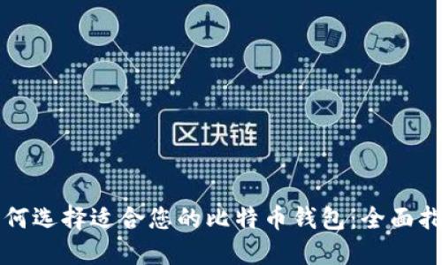 如何选择适合您的比特币钱包:全面指南