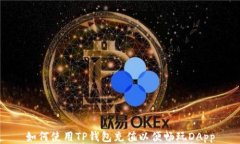 如何使用TP钱包充值以便畅