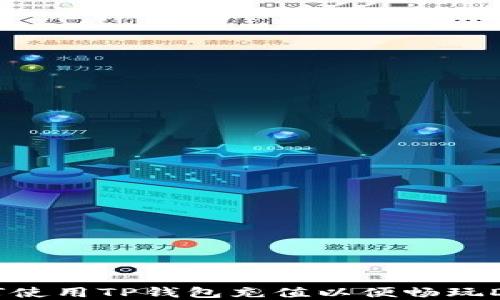 如何使用TP钱包充值以便畅玩DApp