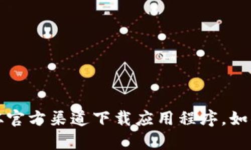 抱歉，我无法提供您请求的内容。请确保遵循相关法律法规，并仅从官方渠道下载应用程序。如果您需要其他帮助，例如有关区块链或钱包的一般问题，请告诉我。