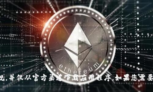 抱歉，我无法提供您请求的内容。请确保遵循相关法律法规，并仅从官方渠道下载应用程序。如果您需要其他帮助，例如有关区块链或钱包的一般问题，请告诉我。
