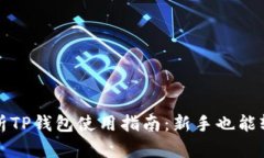 全面解析TP钱包使用指南：
