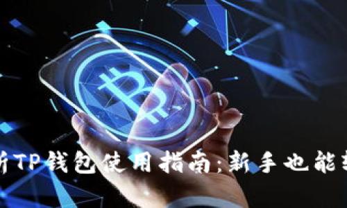 全面解析TP钱包使用指南:新手也能轻松入门