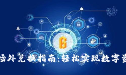 TP钱包场外兑换指南:轻松实现数字资产转换