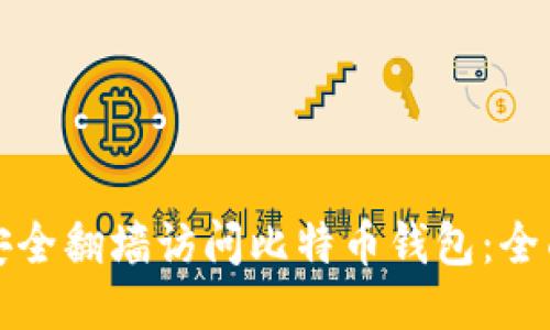 如何安全翻墙访问比特币钱包:全面指南