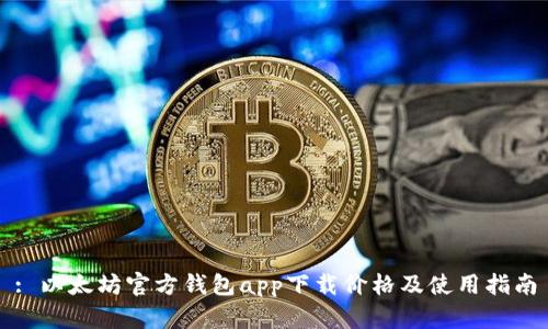 : 以太坊官方钱包app下载价格及使用指南