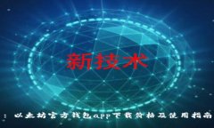 : 以太坊官方钱包app下载价